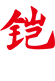 深圳市鎧運(yùn)動(dòng)器材有限公司